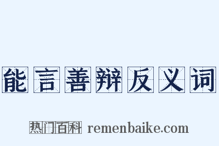 能言善辩反义词是什么意思的图片